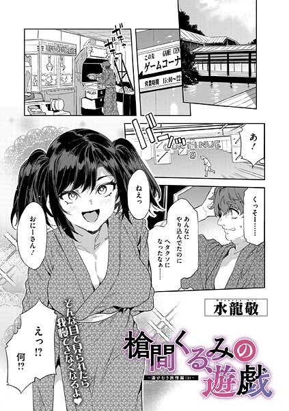 【単話】槍間くるみの遊戯-湯けむり旅情編（3）-❤水龍敬