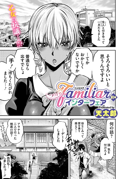 【単話】familiarインターフェア 前編❤天太郎