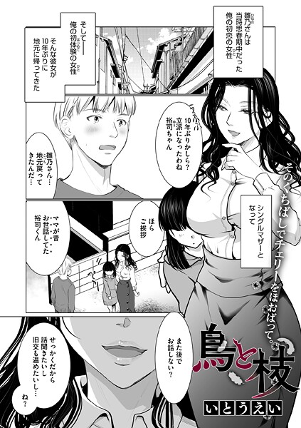 【単話】鳥と枝❤いとうえい