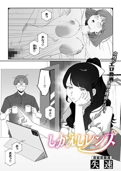 【単話】しかえしレンズ❤失速