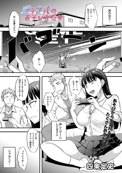 【単話】違う文化のあそびかた❤四条定史