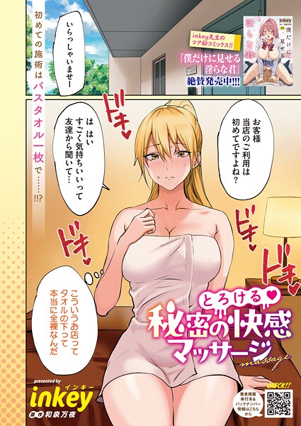 【単話】とろける 秘密の快感マッサージ❤inkey