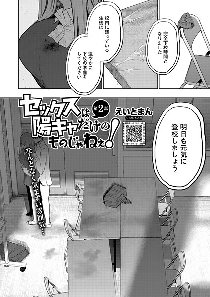 【単話】セックスは陽キャだけのものじゃねぇ！ 第2話❤えいとまん
