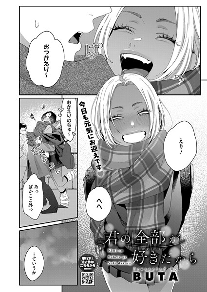 【単話】君の全部が好きだから❤BUTA