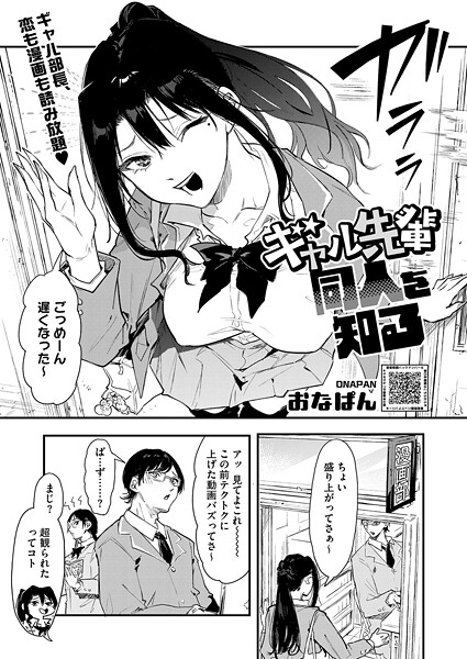 【単話】ギャル先輩 同人を知る❤おなぱん