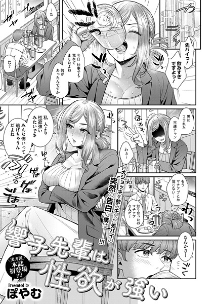 【単話】響子先輩は性欲が強い❤ぽやむ