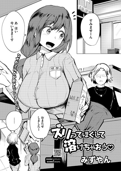 【単話】ズリってほぐして溶けちゃおう❤みずやん