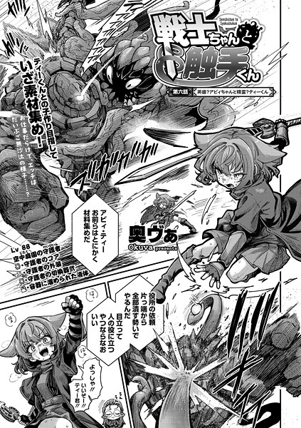 【単話】戦士ちゃんと触手くん 第六話❤奥ヴぁ