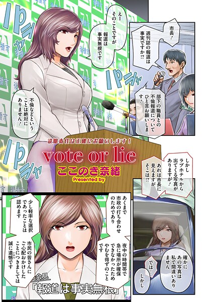 【単話】vote or lie❤ここのき奈緒