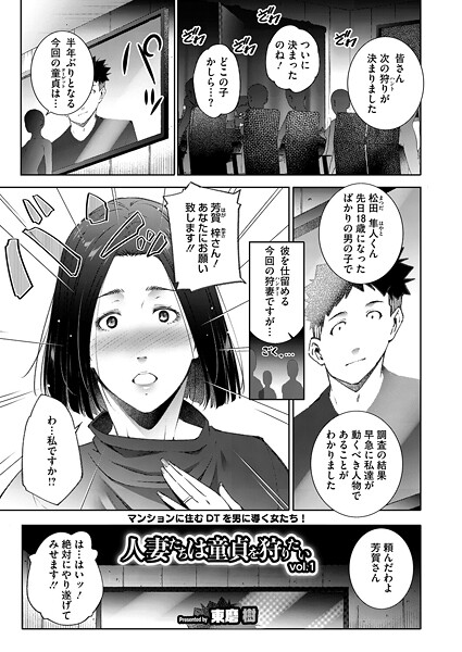 【単話】人妻たちは童貞を狩りたい vol.01❤東磨樹