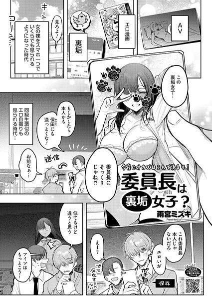 【単話】委員長は裏垢女子？❤雨宮ミズキ