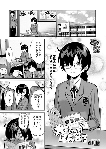 【単話】大きいってほんと？❤西川康