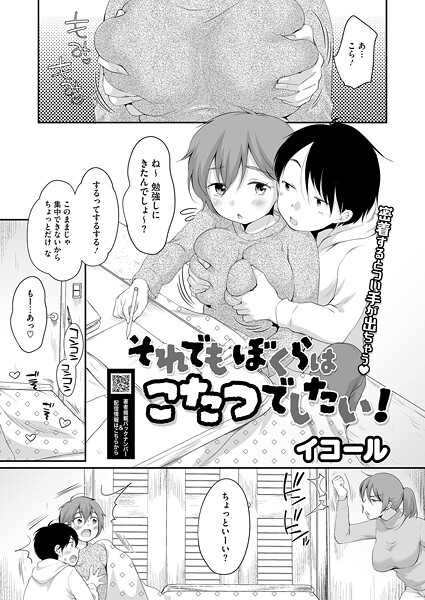 【単話】それでもぼくらはこたつでしたい！❤イコール