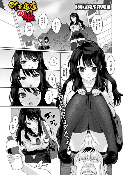 【単話】町屋商店の娘❤にびなもれんず