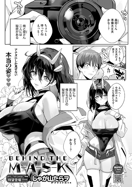 【単話】BEHIND THE MASK❤じゃが山たらヲ