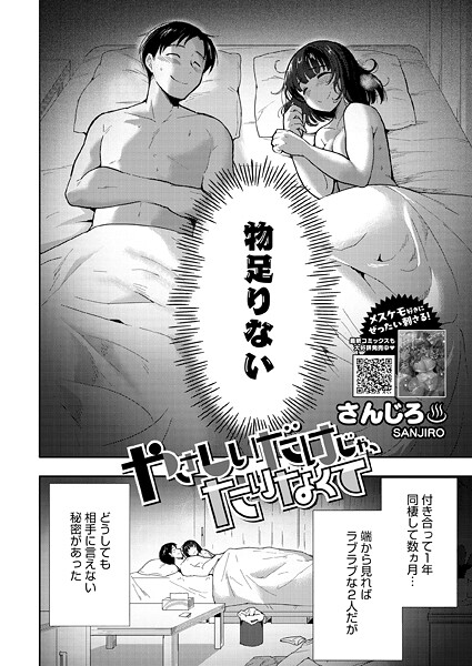 【単話】やさしいだけじゃ、たりなくて❤さんじろ