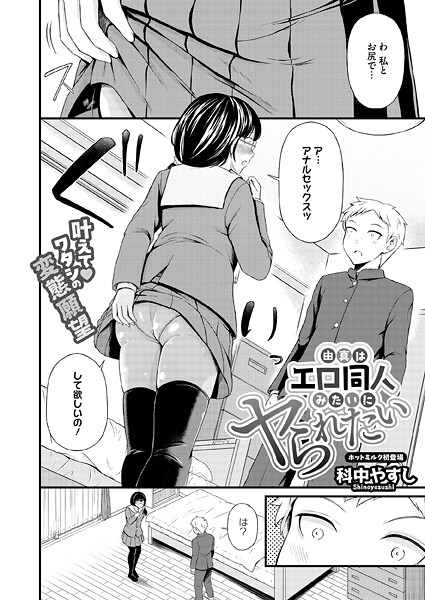 【単話】由真はエロ同人みたいにヤられたい❤科中やすし