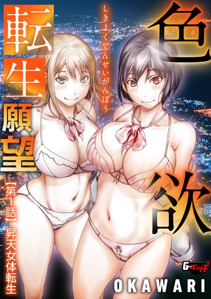 【単話】色欲転生願望 【第1話】昇天女体転生❤OKAWARI