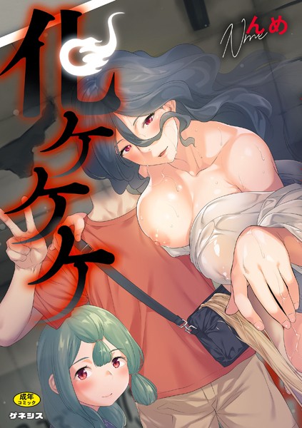 【羞恥】化ケケケ❤んめ