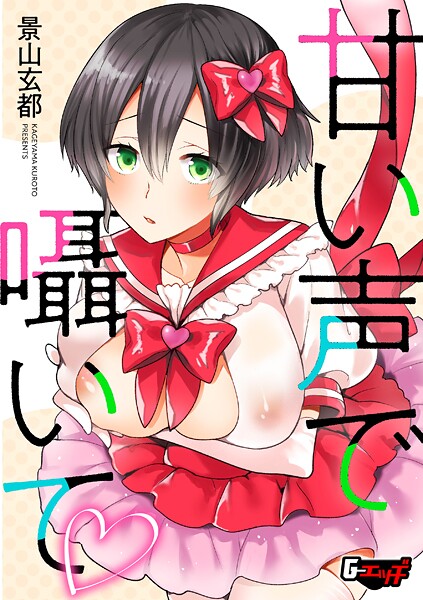 【単話】甘い声で囁いて❤景山玄都