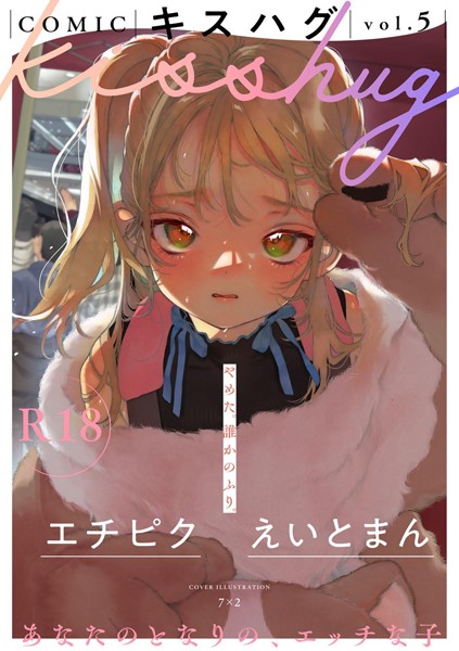 【マンガ誌】COMICキスハグ vol.5❤7×2