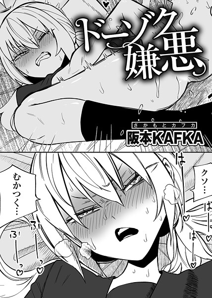 【単話】ドーゾク嫌悪 【単話】❤阪本KAFKA