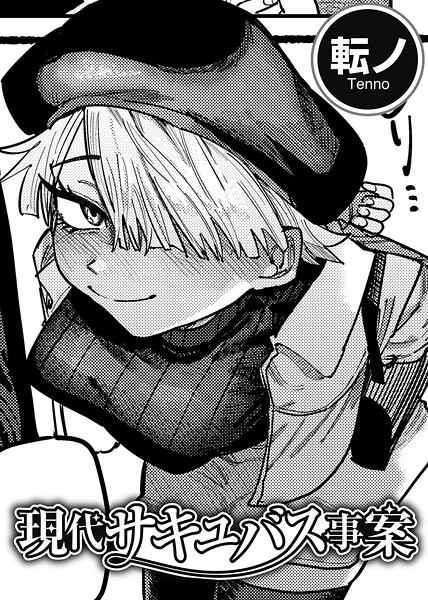 【単話】現代サキュバス事案 【単話】❤転ノ