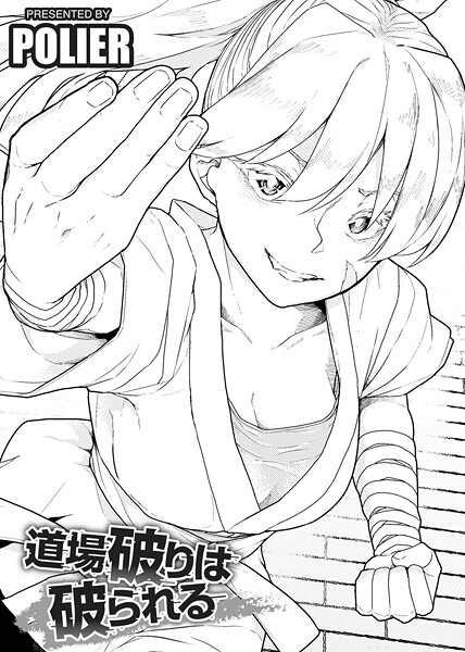 【単話】道場破りは破られる 【単話】❤POLIER