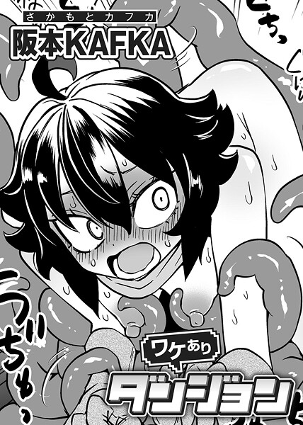 【単話】ワケありダンジョン 第1話【単話】❤阪本KAFKA