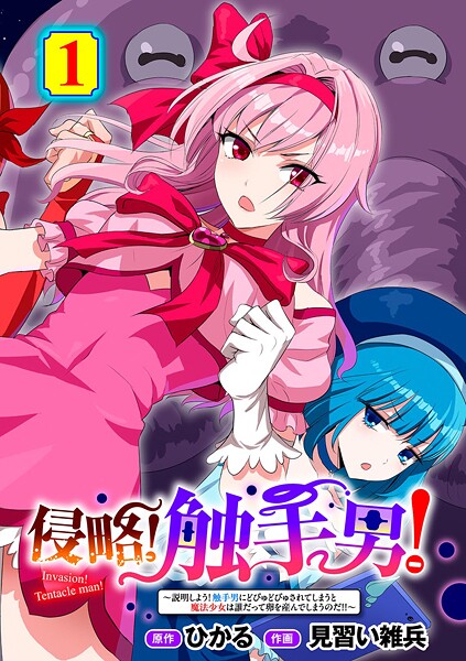 【単話】侵略！ 触手男！ 〜説明しよう！ 触手男にどぴゅどぴゅされてしまうと魔法少女は誰だって卵を産んでしまうのだ！！〜 第1話 【単話】❤ひかる