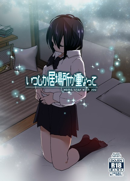 【単行本】いつしか居場所が重なって❤なかにしゆうた