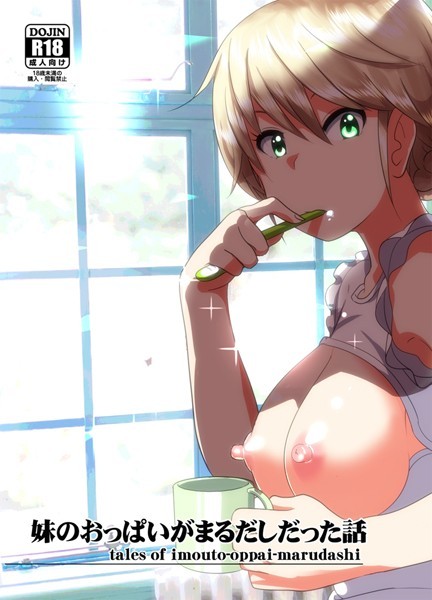 【単話】妹のおっぱいがまるだしだった話❤なかにしゆうた