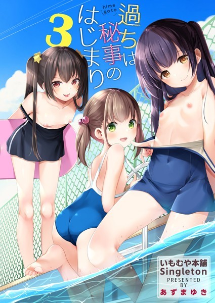 【単話】過ちは秘事のはじまり3❤あずまゆき