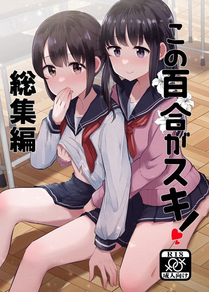 【単行本】この百合がスキ！ 総集編❤上村なびあ