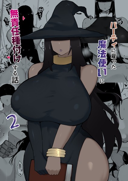 【単話】パーティに雇った魔法使いに無責任種付けする話 2❤不嬢女子
