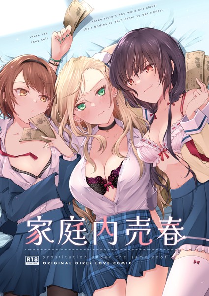 【レズビアン】家庭内売春❤オリコ