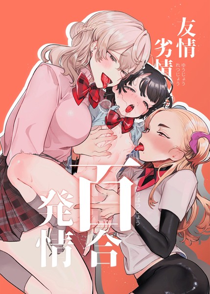【レズビアン】友情劣情百合発情❤たまの父