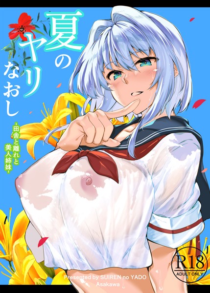 【単行本】夏のヤリなおし❤浅川圭司