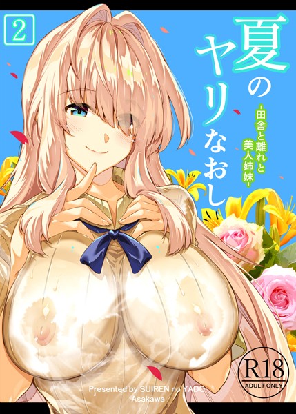 【単行本】夏のヤリなおし2❤浅川圭司