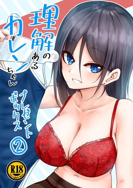 【単話】理解のあるカレンちゃん プレゼントボックス2❤あぬ