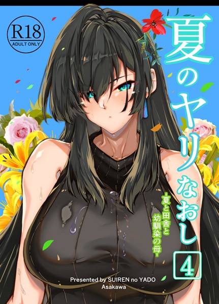 【単行本】夏のヤリなおし4❤浅川圭司