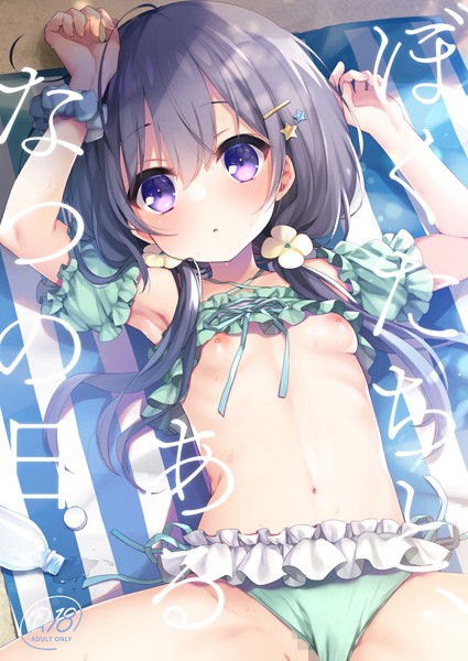 【単話】ぼくたちと、あるなつの日❤ふみー