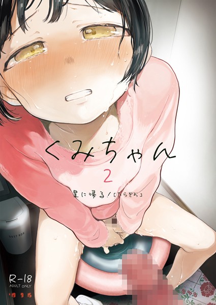 【単話】くみちゃん2❤たらぞお