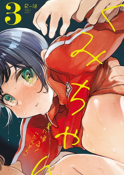 【単話】くみちゃん3❤たらぞお