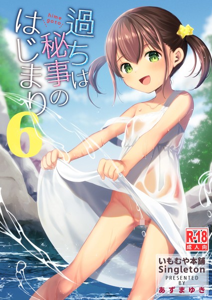 【単話】過ちは秘事のはじまり6❤あずまゆき