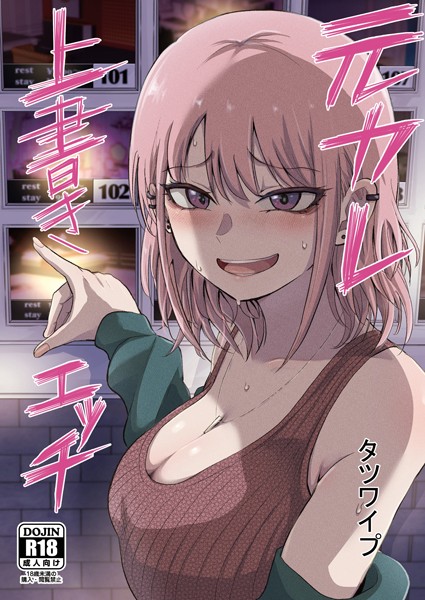 【単話】元カレ上書きエッチ❤タツワイプ