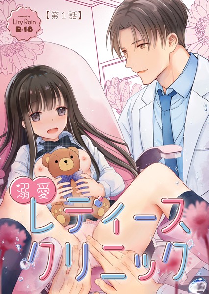 【単話】溺愛レディースクリニック（分冊版） 【第1話】❤柚りゆう