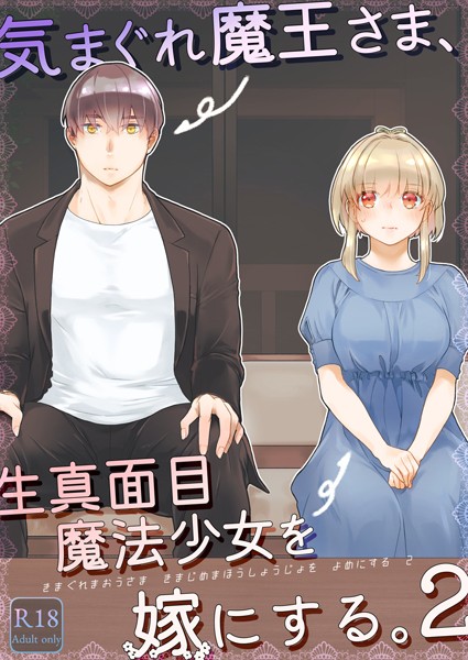 【単行本】気まぐれ魔王さま、生真面目魔法少女を嫁にする。2❤中原水芋