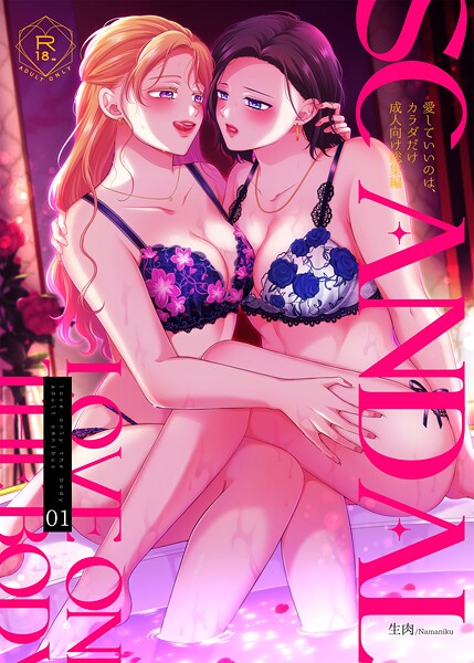 【単行本】SCANDAL/愛していいのは、カラダだけ成人向け総集編1❤生肉