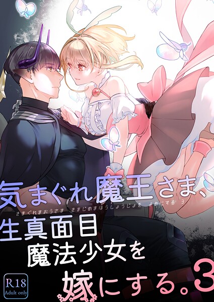 【単行本】気まぐれ魔王さま、生真面目魔法少女を嫁にする。3❤中原水芋